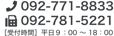 TEL：092-771-8833、FAX：092-781-5221、受付時間：平日9時～18時