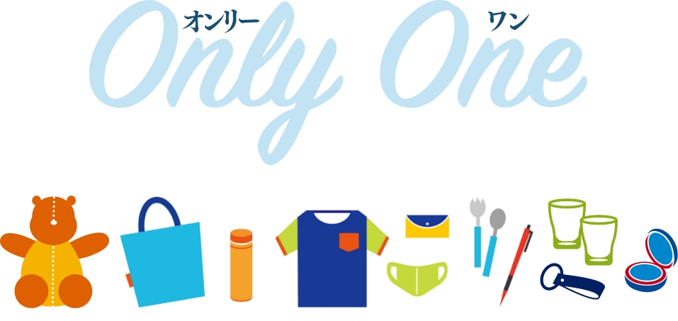 オンリーワン（Only One）
