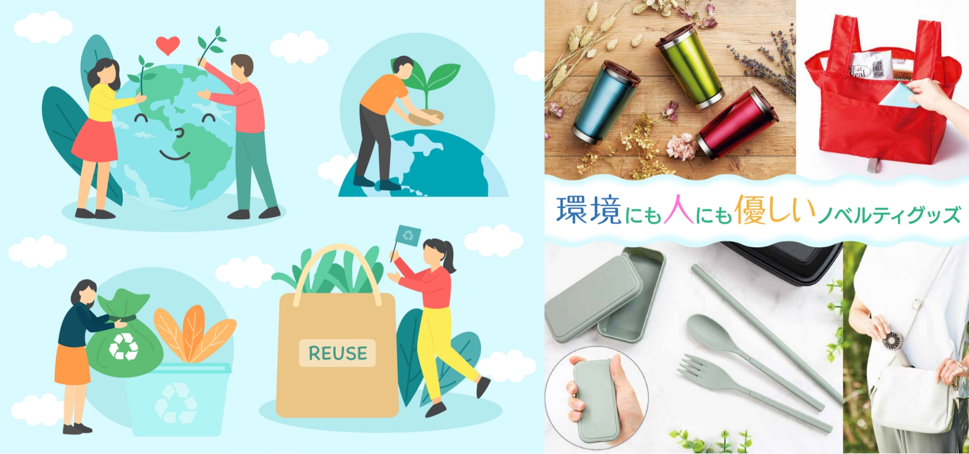 環境にも人にも優しいノベルティグッズ