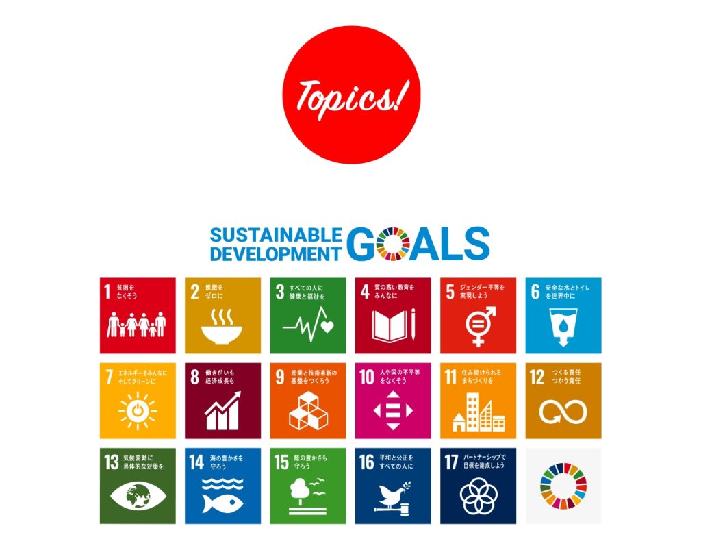 Topics：Sustainable Development Goals　世界を変えるための17の目標