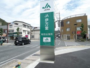 JA伊万里
