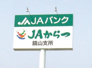 JAからつ