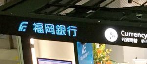 福岡銀行_国際線ターミナル支店