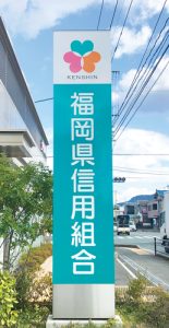 福岡県信用組合