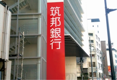 「筑邦銀行」サイン塔
