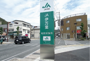 「JA伊万里」サイン塔（電照付）