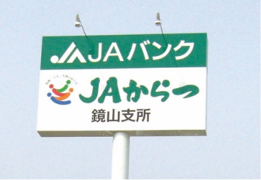 「JAからつ」ポール看板