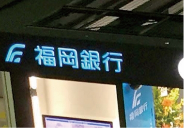 「福岡銀行」箱文字