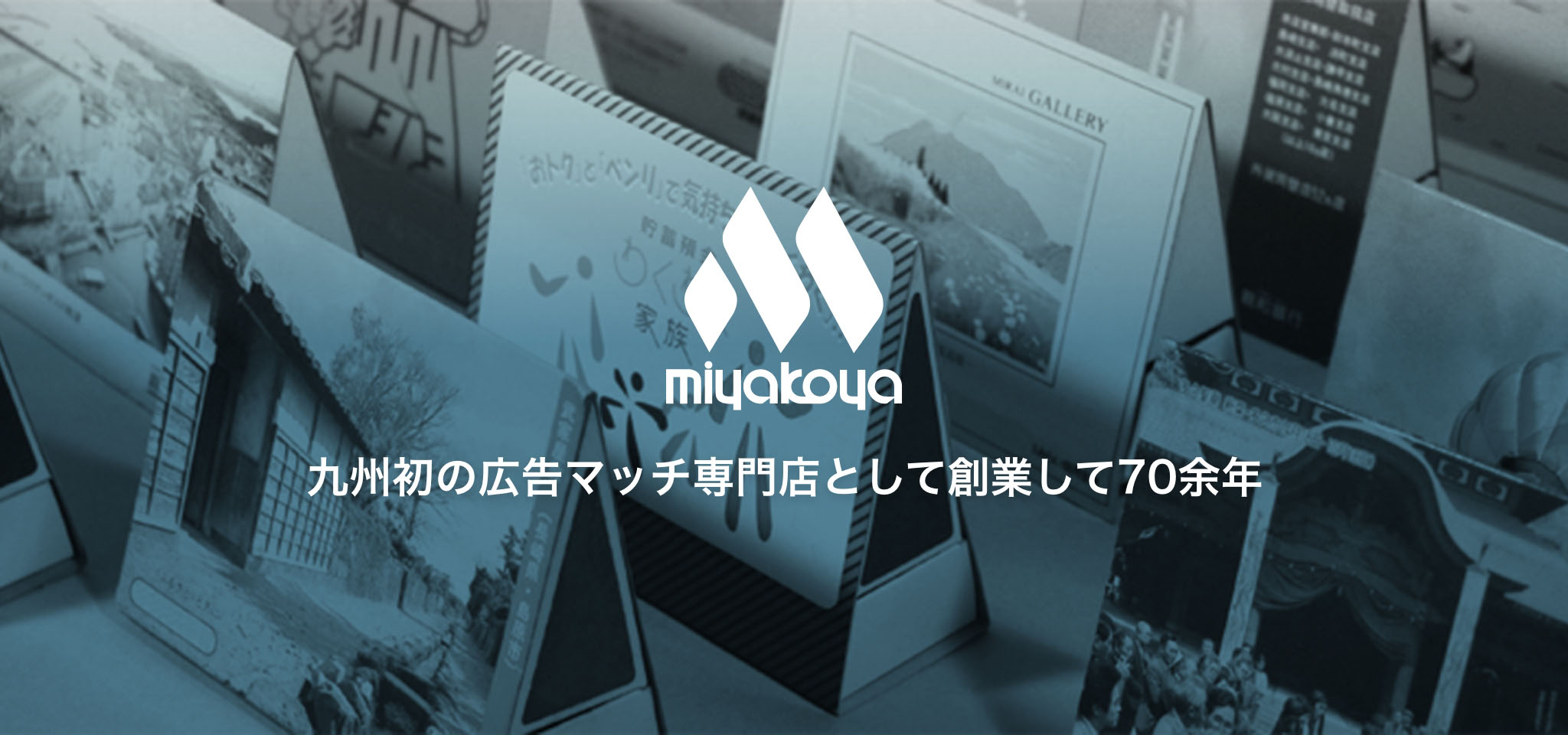 九州初の広告マッチ専門店として創業して70余年