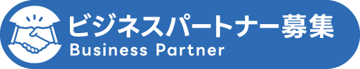 ビジネスパートナー募集