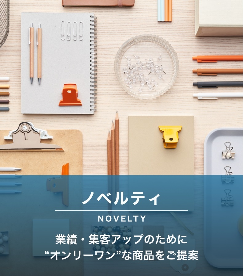 ノベルティ(NOVELTY)業績・集客アップのために“オンリーワン”な商品をご提案