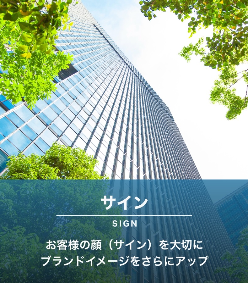 サイン(SIGN)お客様の顔（サイン）を大切にブランドイメージをさらにアップ
