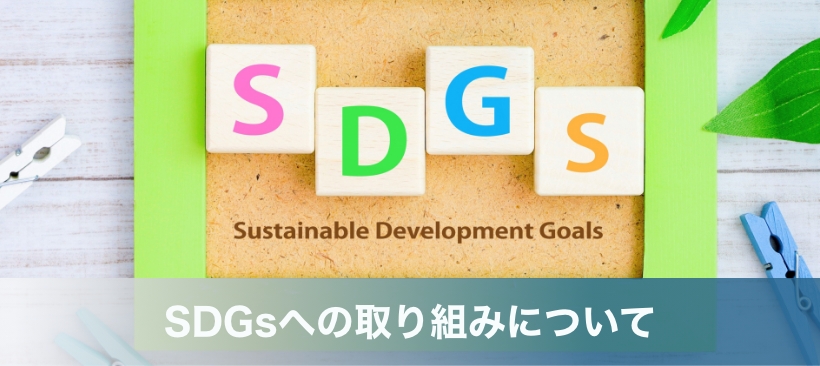 SDGsへの取り組みについて