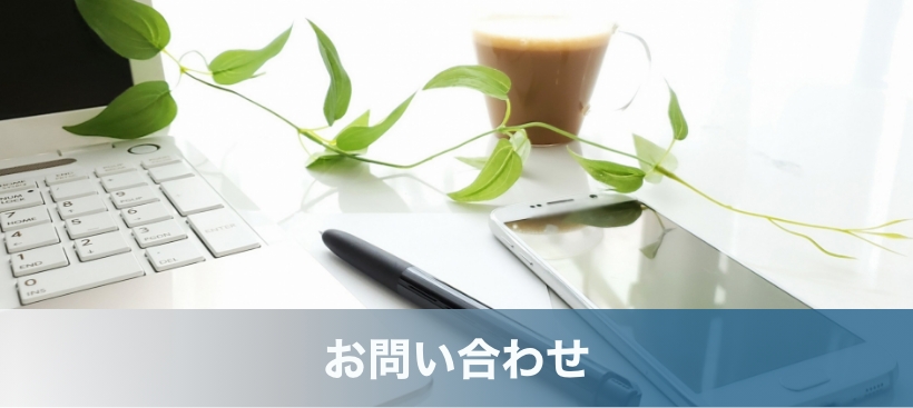 お問い合わせ