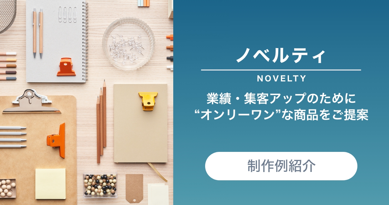 ノベルティ(NOVELTY)業績・集客アップのために“オンリーワン”な商品をご提案