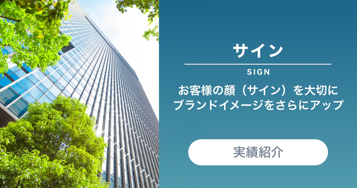 サイン(SIGN)お客様の顔（サイン）を大切にブランドイメージをさらにアップ